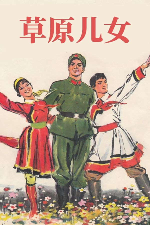 草原儿女封面图