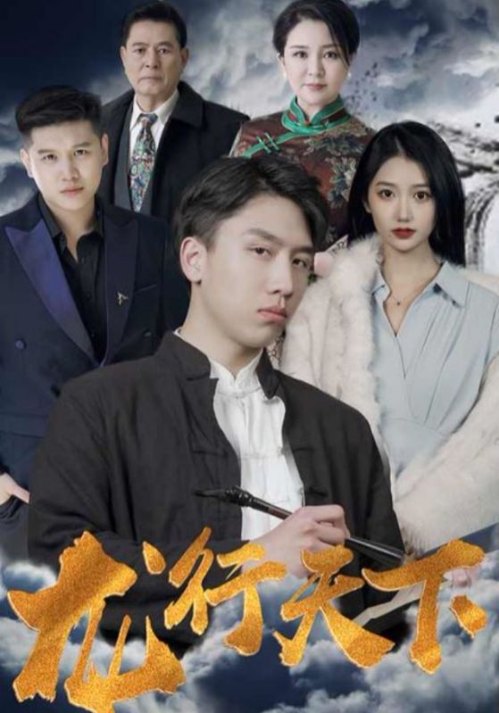 龙行天下封面图