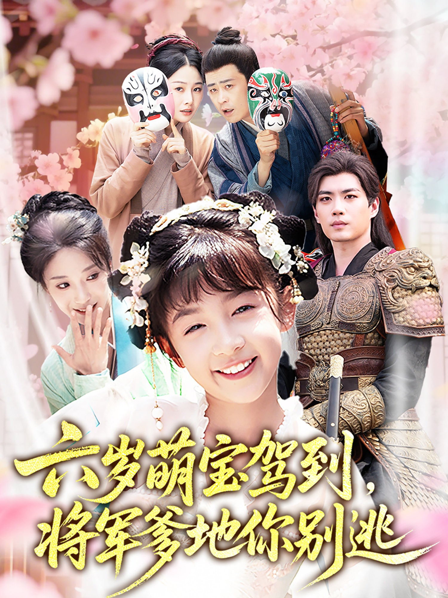 六岁萌宝驾到将军爹地你别逃封面图