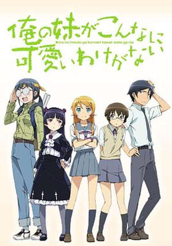 我的妹妹哪有这么可爱第一季封面图