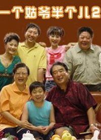 一个姑爷半个儿 第二部封面图