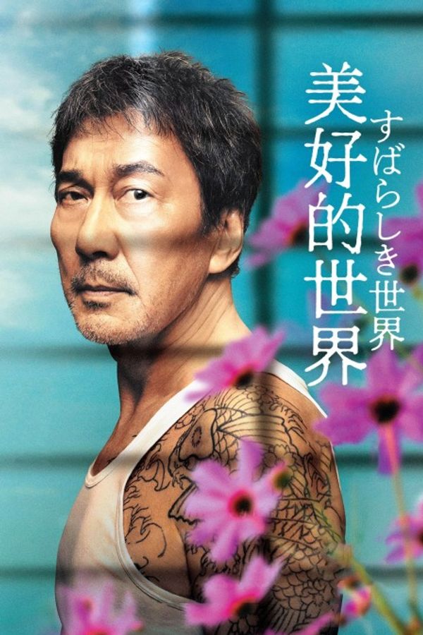 美好的世界封面图