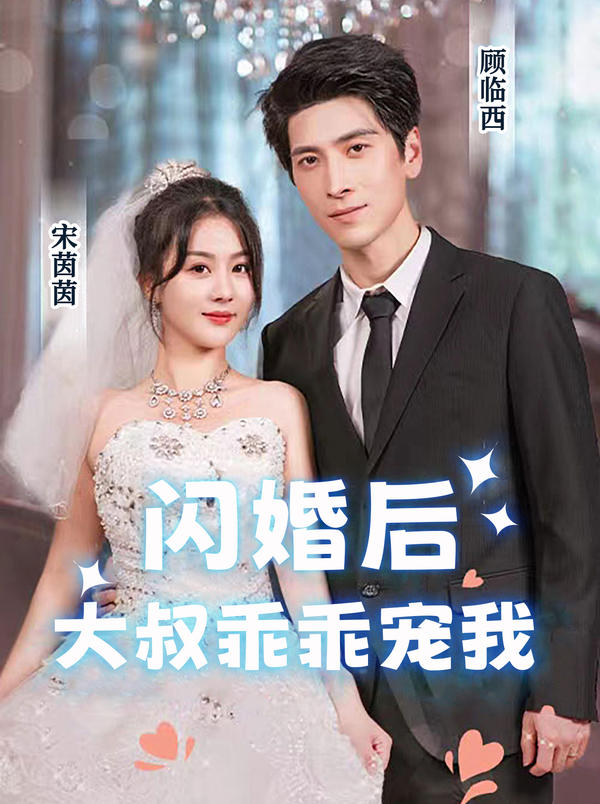 闪婚后，大叔乖乖宠我封面图