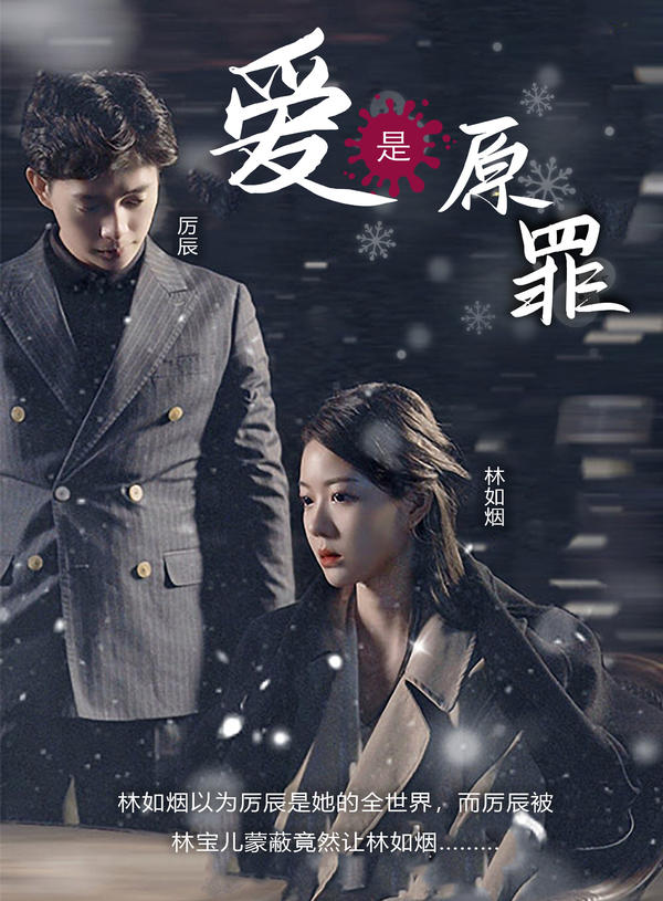 爱是原罪封面图