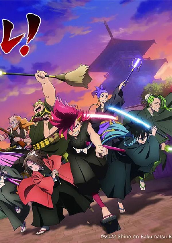 幕末替身传说封面图