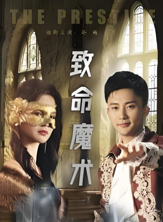 致命魔术封面图