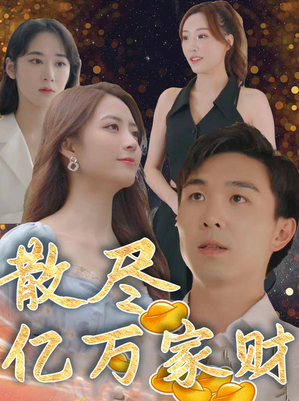 散尽亿万家财封面图