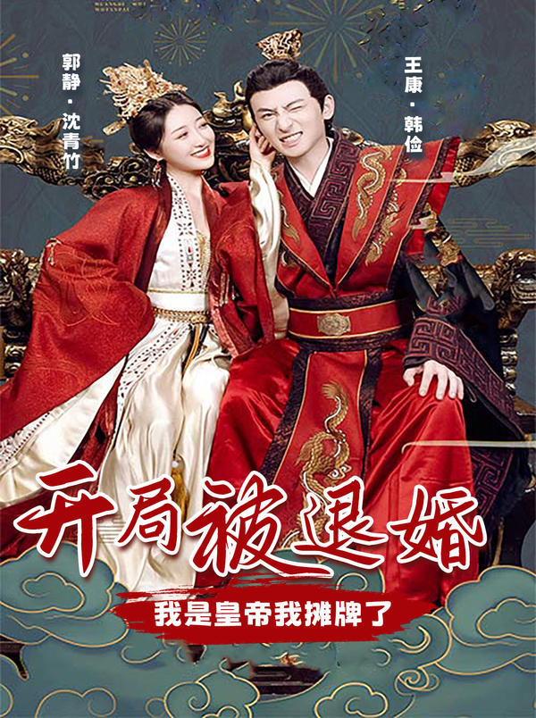 开局被退婚，我是皇帝我摊牌了封面图
