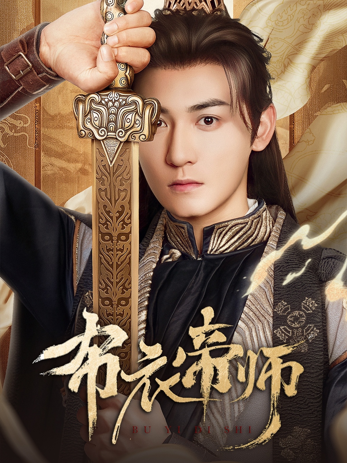 布衣帝师封面图