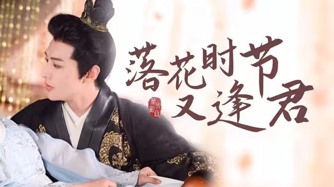 落花时节又逢君封面图