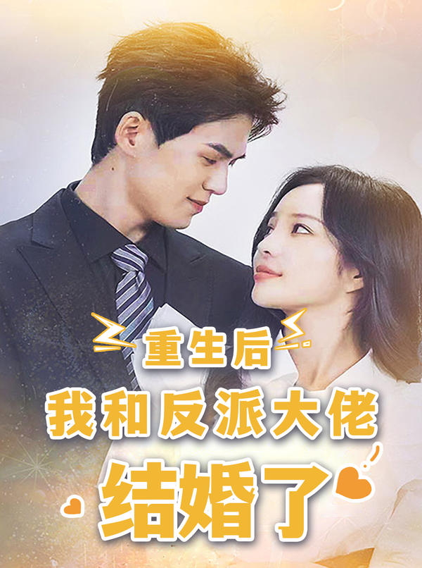 重生后，我和反派大佬结婚了封面图
