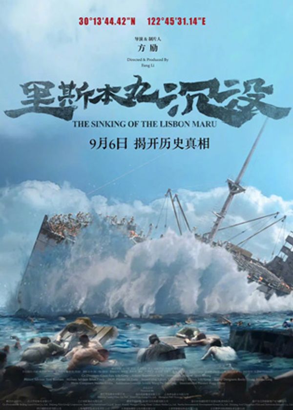 里斯本丸沉没封面图