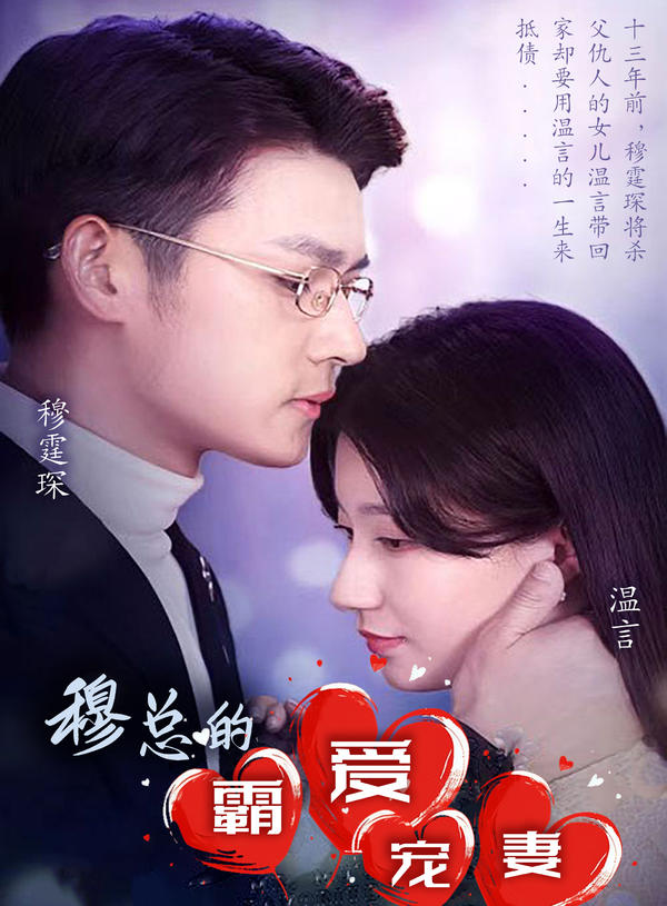 穆总的霸爱宠妻封面图