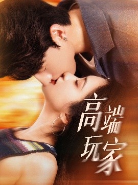 高端玩家封面图