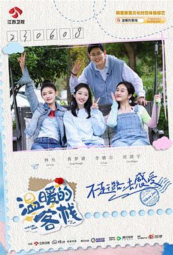 温暖的客栈乐活季封面图