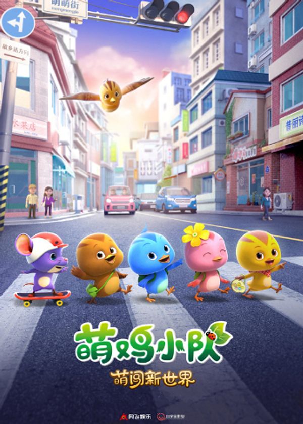 萌鸡小队：萌闯新世界封面图