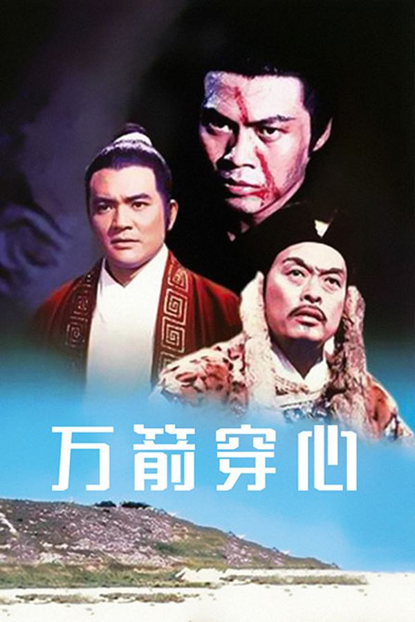 万箭穿心封面图