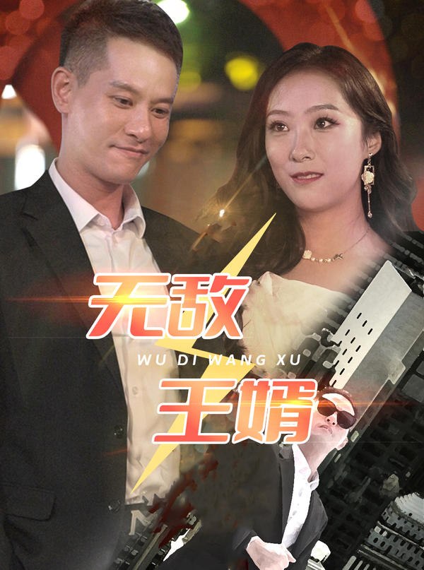 无敌王婿封面图