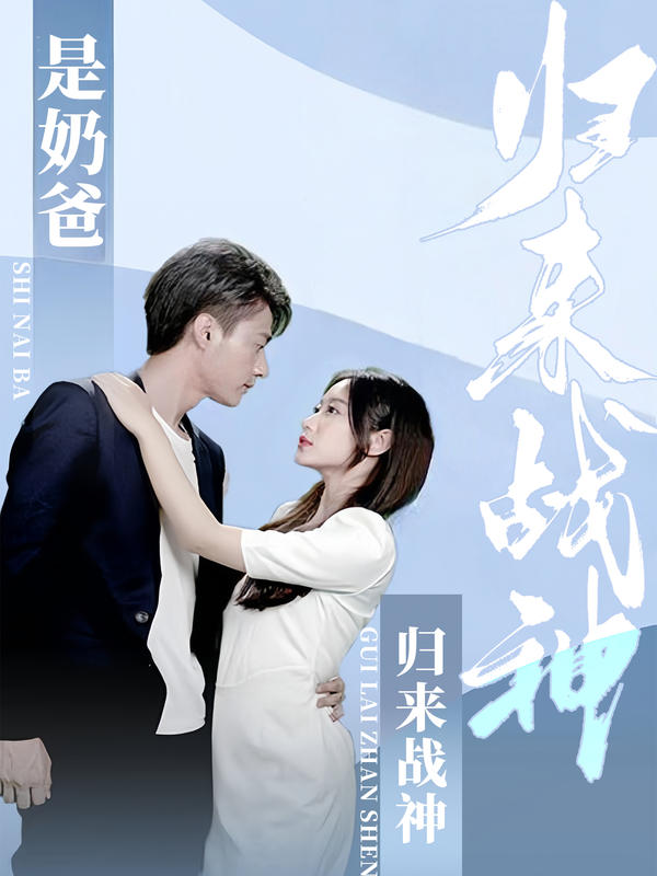 归来战神是奶爸封面图