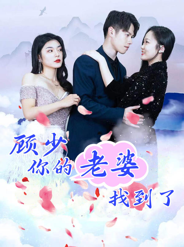 顾少，你的老婆找到了封面图