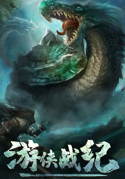 游侠战纪封面图