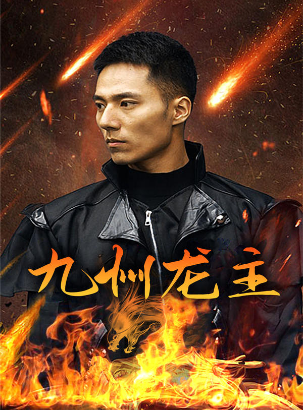 九州龙主封面图