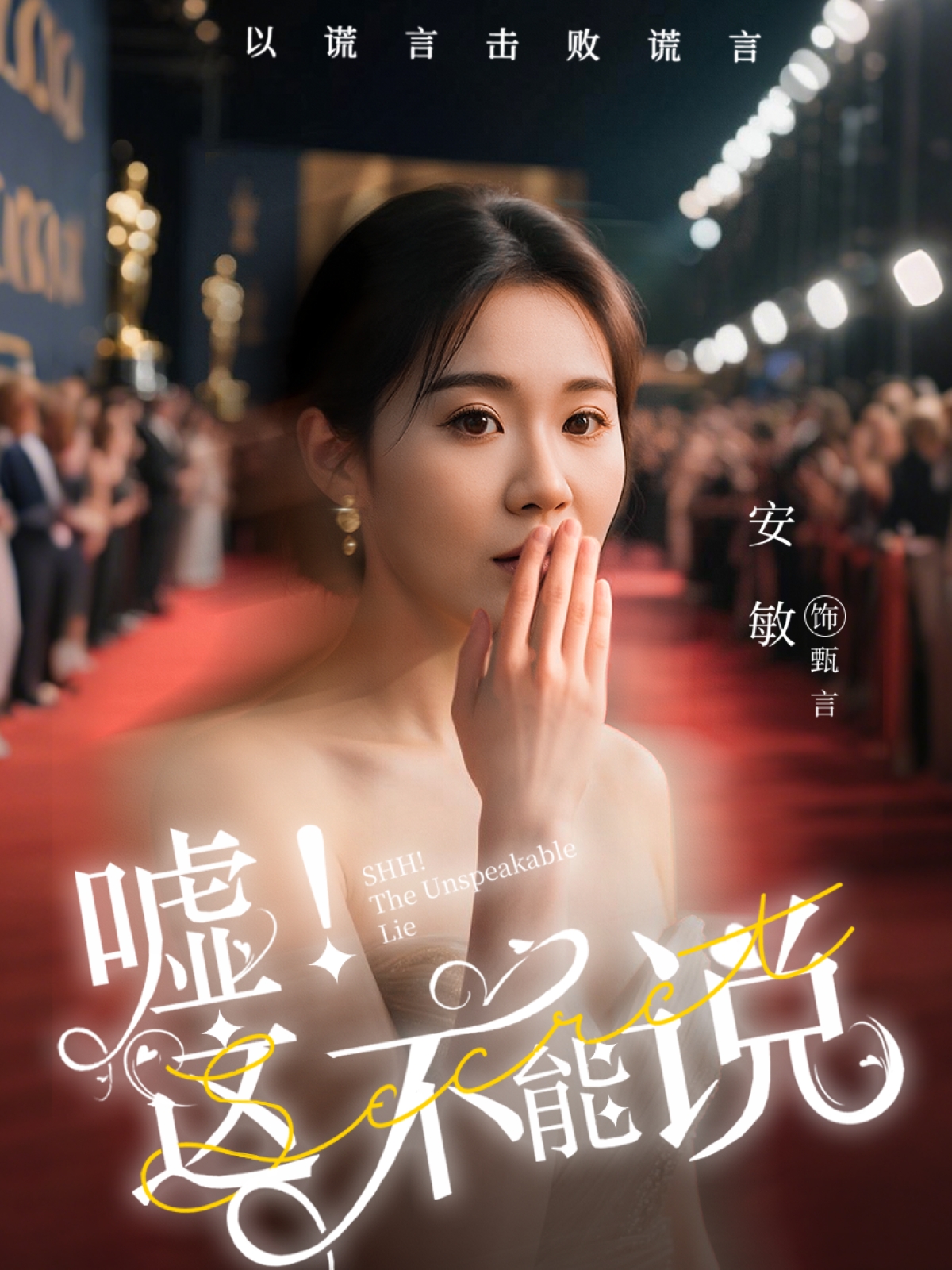 嘘这不能说封面图