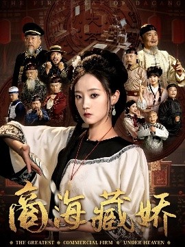 商海藏娇封面图