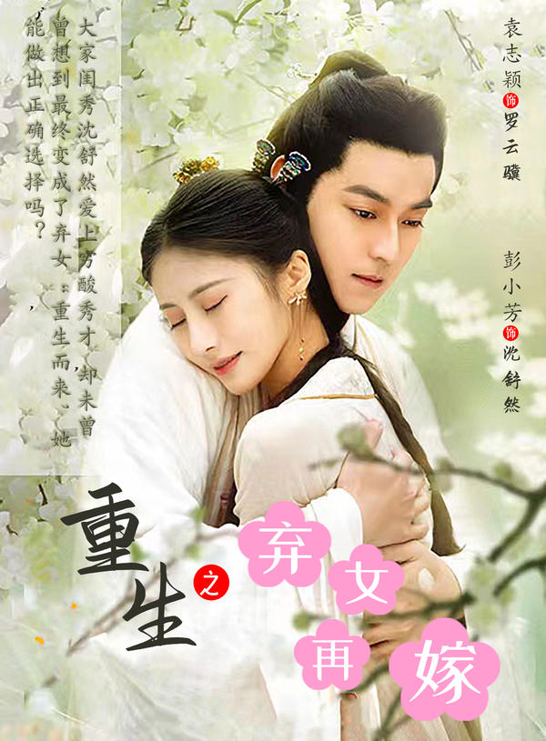 重生之弃女再嫁封面图