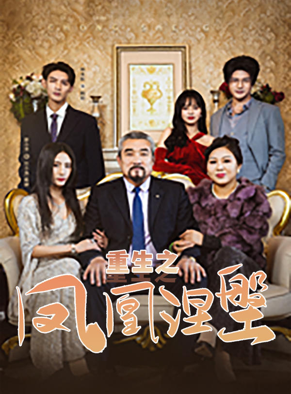 重生之凤凰涅槃封面图