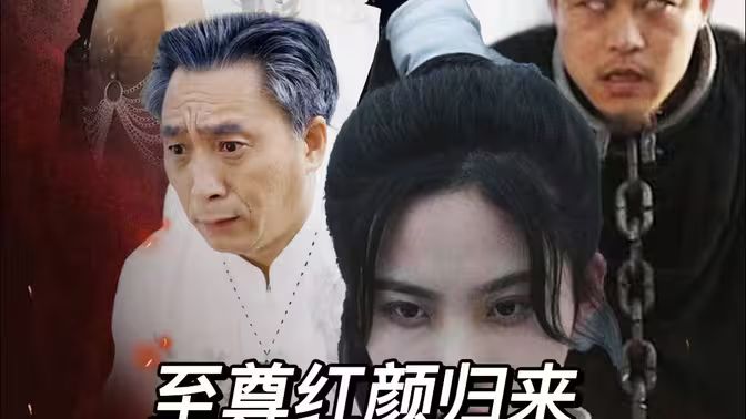 至尊红颜归来封面图