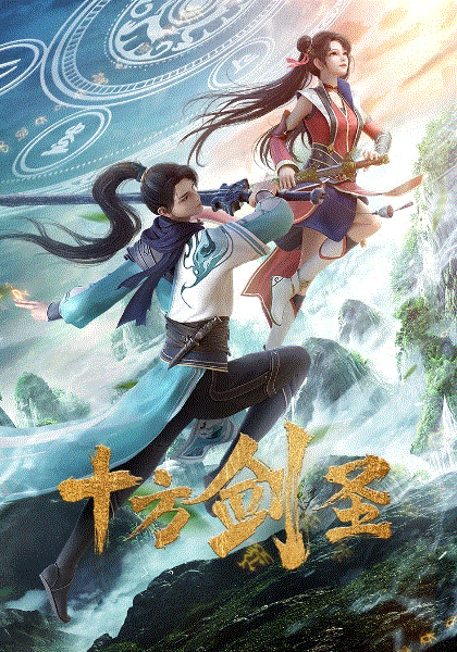 十方剑圣封面图