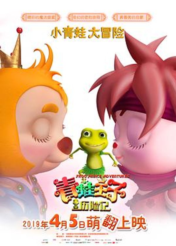 青蛙王子历险记封面图