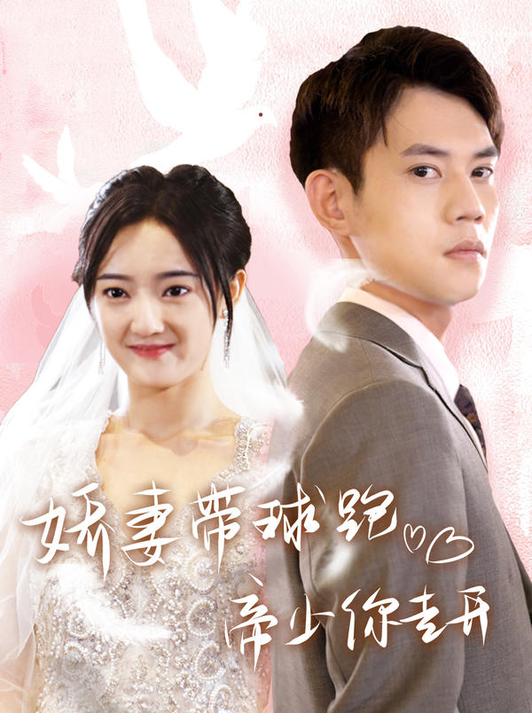 娇妻带球跑，帝少你走开封面图