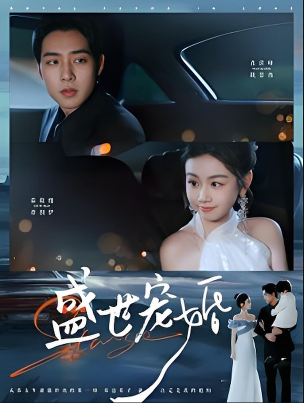 盛世宠婚封面图