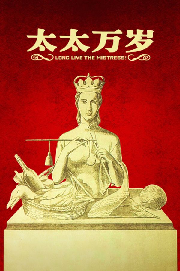 太太万岁封面图
