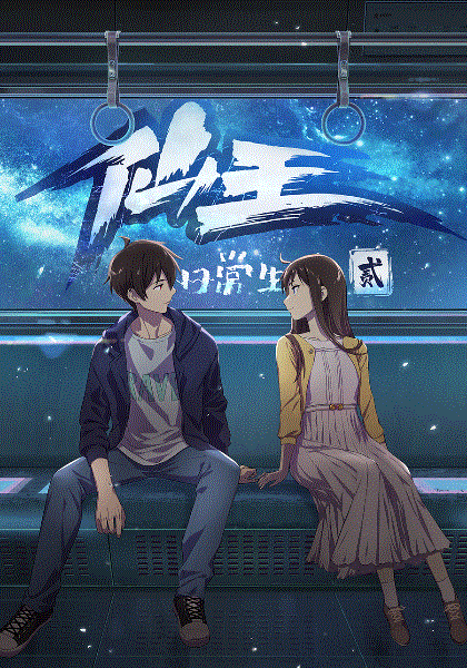 仙王的日常生活第二季封面图