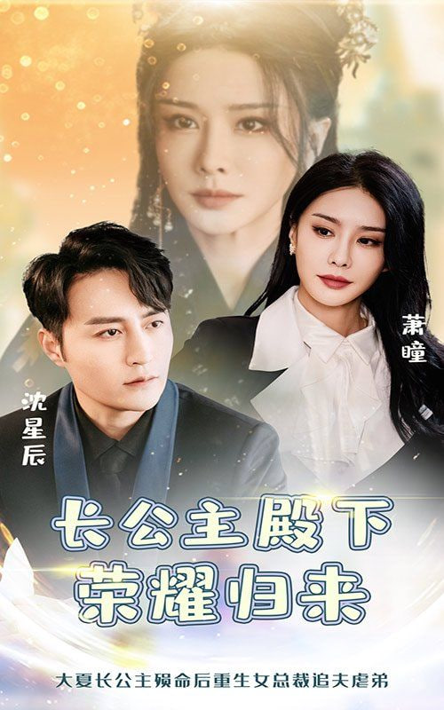 长公主殿下荣耀归来封面图