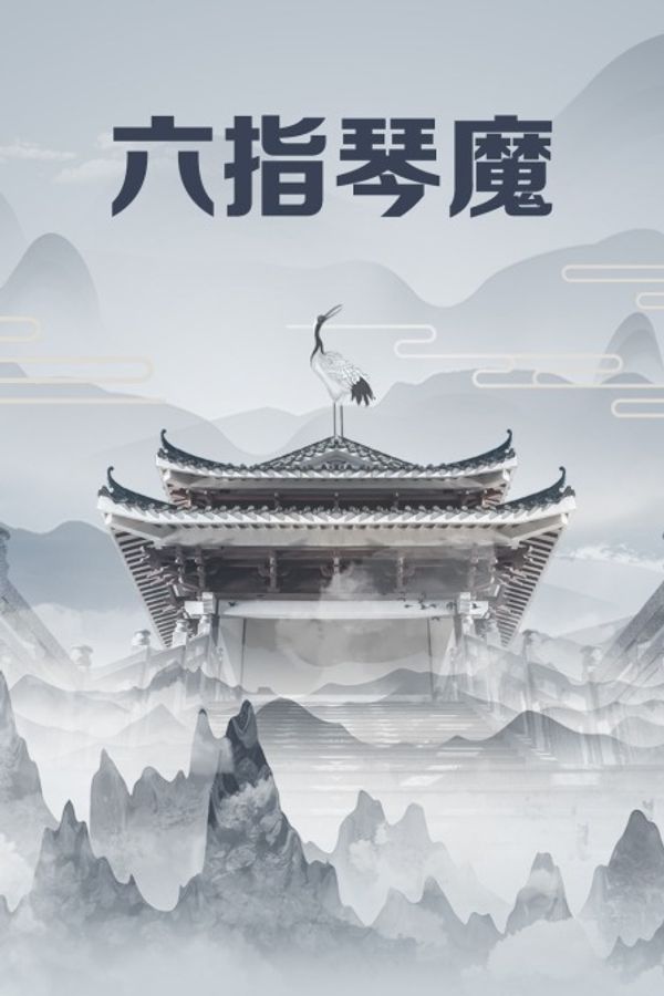 六指琴魔封面图