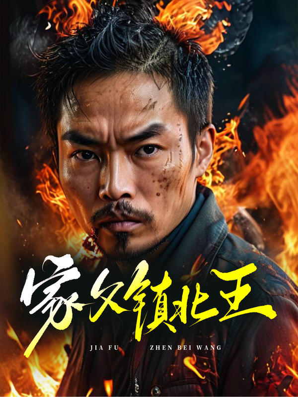 家父镇北王封面图