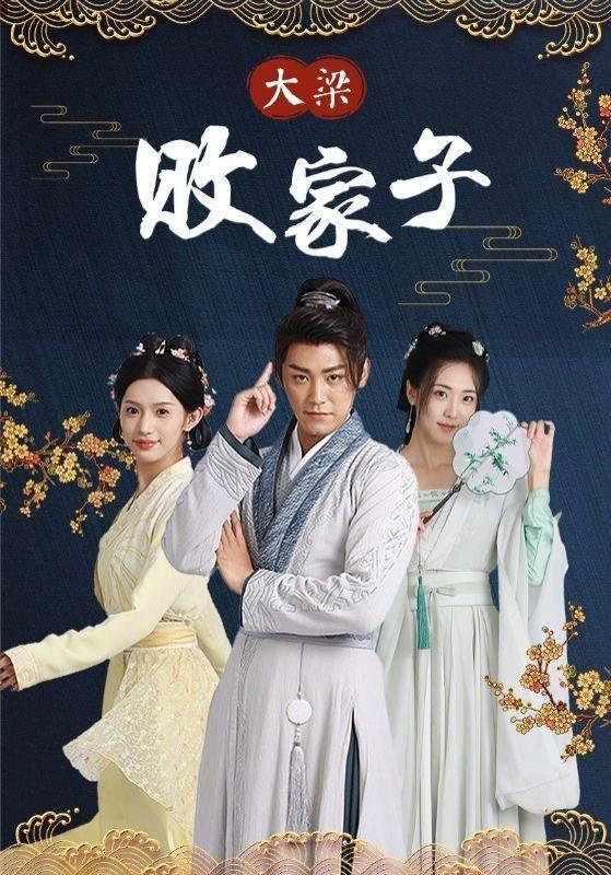 大梁败家子封面图