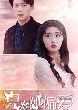 只对她偏爱封面图