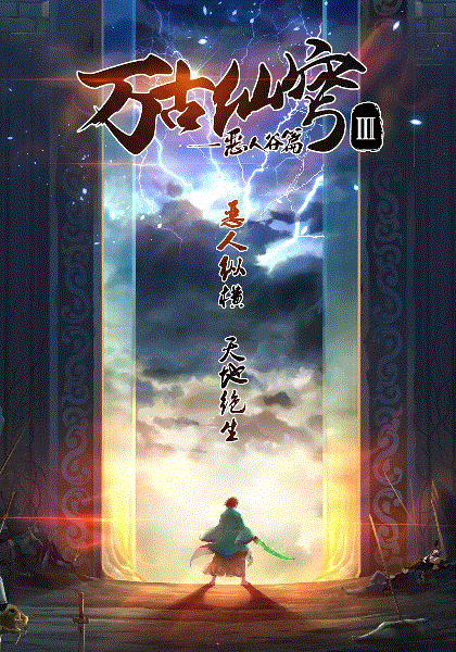万古仙穹 第三季封面图