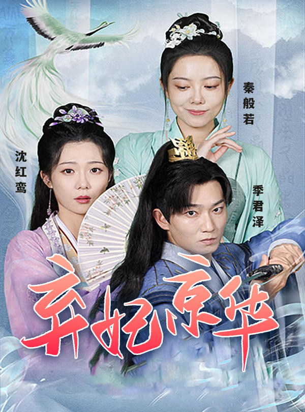 弃妃京华封面图