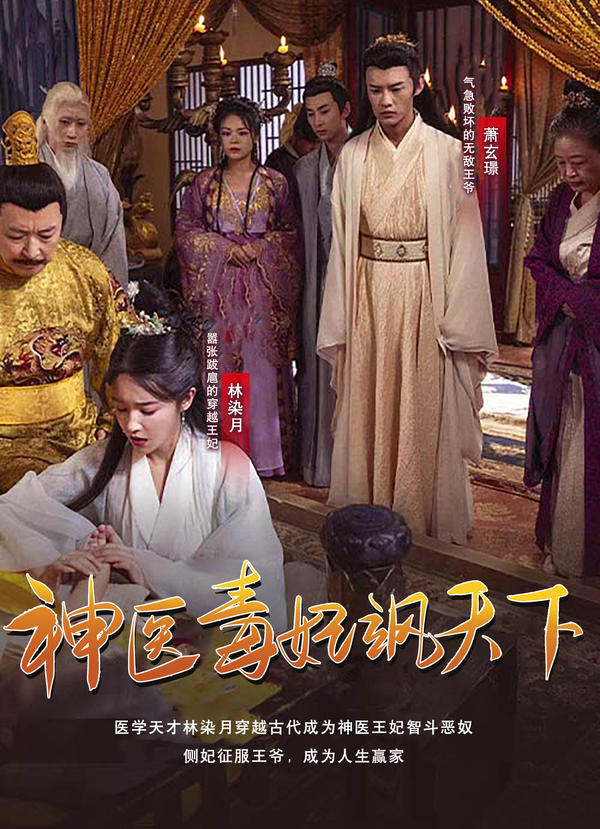 神医毒妃飒天下封面图