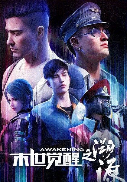 末世觉醒之溯源封面图