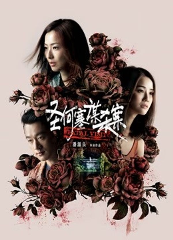 圣何塞谋杀案封面图