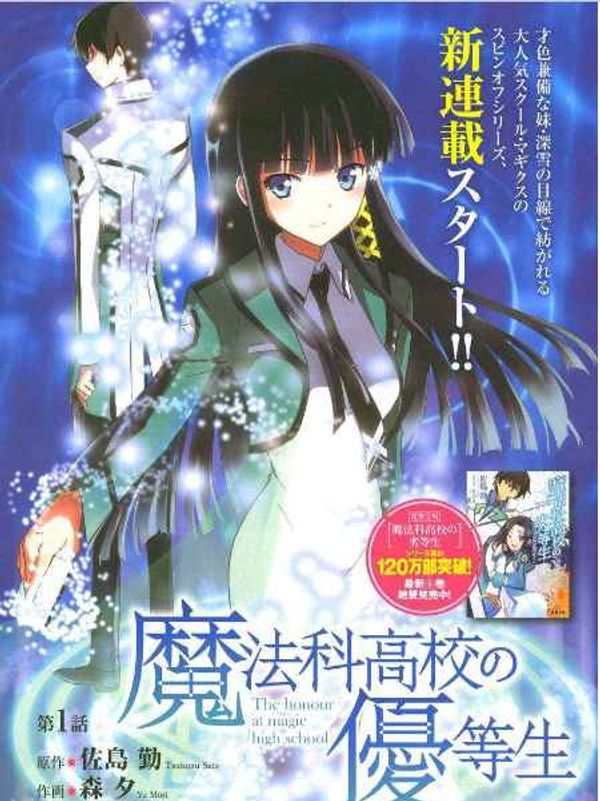 魔法科高校的优等生封面图