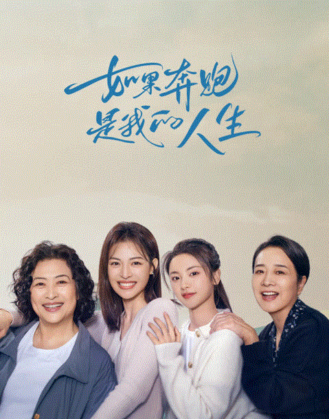 如果奔跑是我的人生封面图