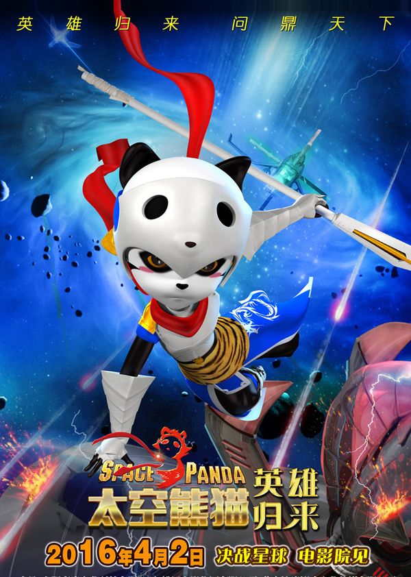 太空熊猫英雄归来封面图